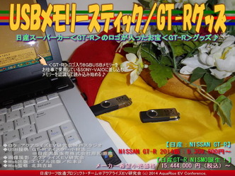 ＵＳＢメモリースティック／GT-Rグッズ04