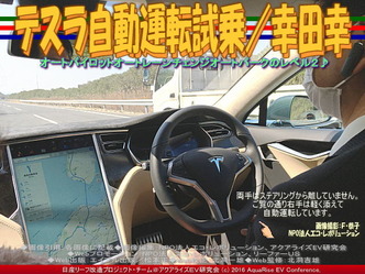 テスラ自動運転試乗(4)／幸田幸04