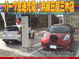 リーフ急速充電／兵庫日産三木店01