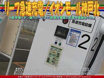 リーフ急速充電/イオンモール神戸北(2)04 リーフ急速充電/イオンモール神戸北(2)04