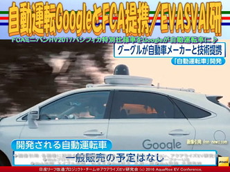 自動運転GoogleとFCA提携(2)／EVASVAI研05