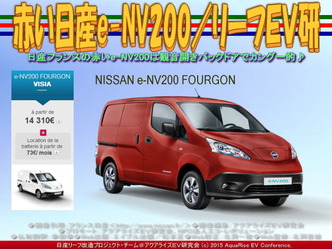 赤い日産e-NV200/リーフEV研04 赤い日産e-NV200/リーフEV研04
