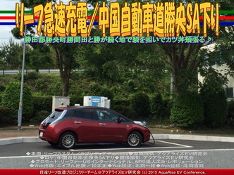 リーフ急速充電／中国自動車道勝央SA下り01