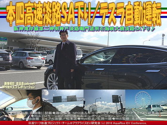 本四高速淡路SA下り/テスラ自動運転04 本四高速淡路SA下り/テスラ自動運転04