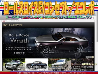 ロールスロイスEVコーンズ／NPOエコレボ01