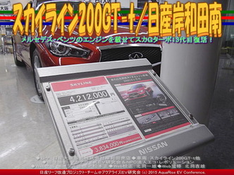 スカイライン200GT-t／日産岸和田南03