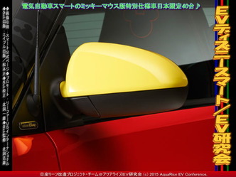 EVディズニースマート(2)/EV研究会04