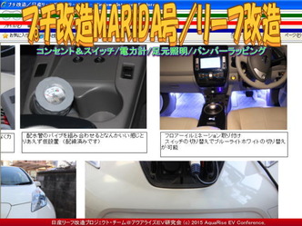 プチ改造MARIDA号/リーフ改造06