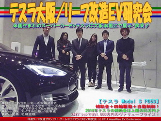 テスラ大阪(2)/リーフ改造EV研究会05