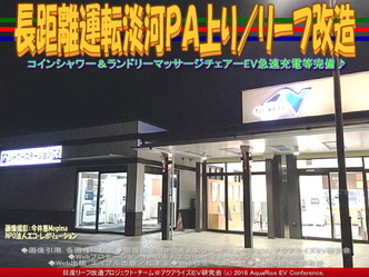 長距離運転淡河PA上り/リーフ改造01 長距離運転淡河PA上り/リーフ改造01