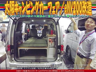 大阪キャンピングカーフェア(4)/eNV200改造02 大阪キャンピングカーフェア(4)/eNV200改造02
