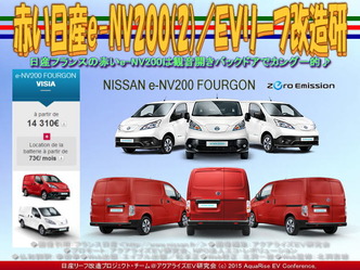 赤い日産e-NV200(2)/EVリーフ改造研01 赤い日産e-NV200(2)/EVリーフ改造研01