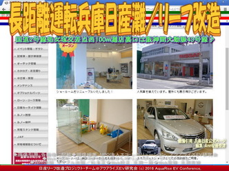 長距離運転兵庫日産灘／リーフ改造01