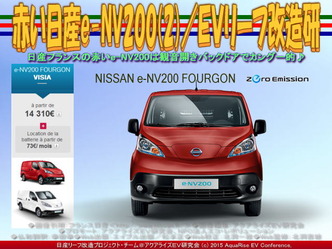 赤い日産e-NV200(2)/EVリーフ改造研03 赤い日産e-NV200(2)/EVリーフ改造研03