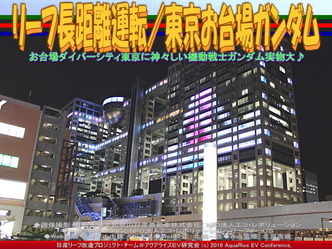 リーフ長距離運転/東京お台場ガンダム04 リーフ長距離運転/東京お台場ガンダム04