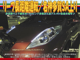 リーフ長距離運転/名神多賀SA上り01 リーフ長距離運転/名神多賀SA上り01