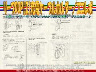 リーフDOP【2】充電ケーブルホルダー(2)／エコレボ画像03