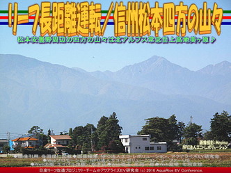 リーフ長距離運転/信州松本四方の山々04 リーフ長距離運転/信州松本四方の山々04