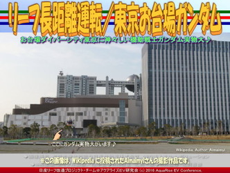 東京お台場ガンダム(2)/リーフ長距離運転02 東京お台場ガンダム(2)/リーフ長距離運転02