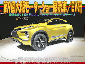 第9回大阪モーターショー展示車(5)/EV研04 第9回大阪モーターショー展示車(5)/EV研04