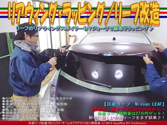 リアウィング・ラッピング／リーフ改造05