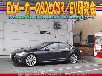 EVメーカーのSDとCSR(3)／EV研究会03