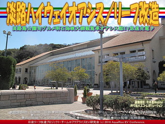 淡路ハイウェイオアシス(5)／リーフ改造03