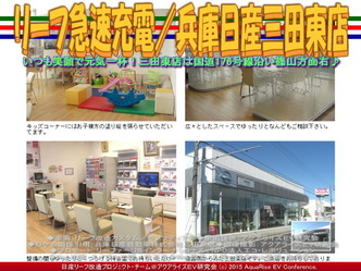 リーフ急速充電／兵庫日産三田東店02