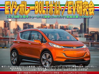 EVシボレーBOLTボルト/EV研究会01