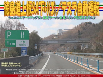 徳島道上板SA下り(3)/テスラ自動運転02 徳島道上板SA下り(3)/テスラ自動運転02
