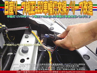 日産リーフ純正LED車幅灯交換／リーフ改造01 ▼クリックで640x480に拡大