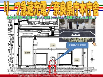リーフ急速充電/奈良県庁本庁舎03 リーフ急速充電/奈良県庁本庁舎03