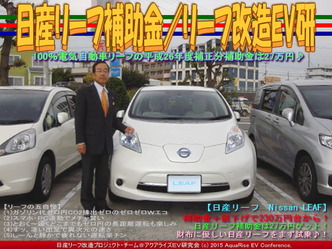 日産リーフ補助金(5)／リーフ改造EV研05