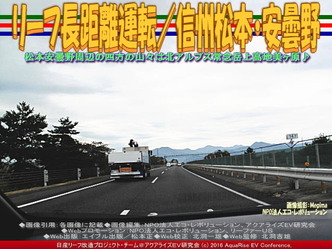 リーフ長距離運転/信州松本・安曇野04 リーフ長距離運転/信州松本・安曇野04
