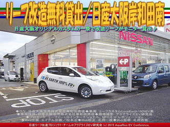 リーフ改造無料貸出／日産大阪岸和田南05