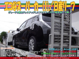 エコなスーパーカー(1)／日産リーフ02