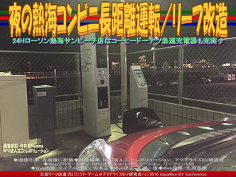 夜の熱海コンビニ長距離運転/リーフ改造03 夜の熱海コンビニ長距離運転/リーフ改造03