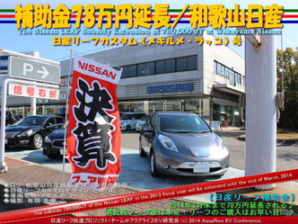 補助金78万円延長／和歌山日産＠日産リーフ改造1