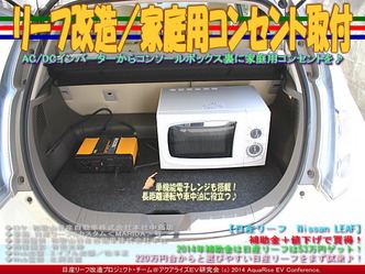 リーフ改造／家庭用コンセント取付05