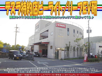 テスラ特約店ビーライト(3)／リーフＥＶ研01