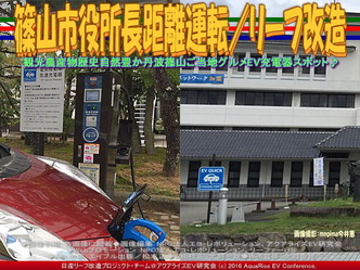 篠山市役所長距離運転/リーフ改造01 篠山市役所長距離運転/リーフ改造01