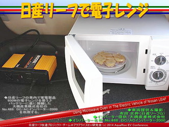 日産リーフで電子レンジ04@日産リーフ改造