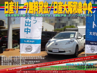 日産リーフ無料貸出／日産大阪和泉中央店＠日産リーフ改造05