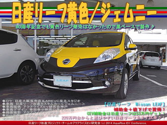 日産リーフ黄色/ジェムニー02