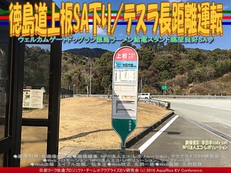 徳島道上板SA下り／テスラ長距離運転02