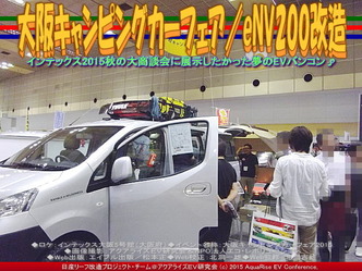 大阪キャンピングカーフェア(5)／eNV200改造01