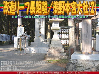 改造リーフ長距離／熊野本宮大社(2)03