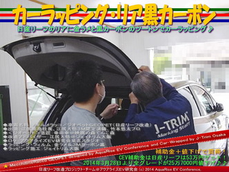 カーラッピング・リア黒カーボン＠日産リーフ改造07