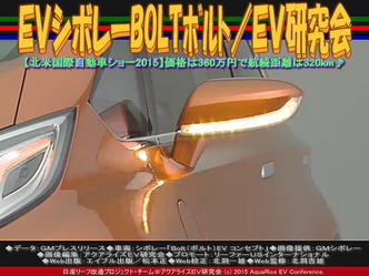EVシボレーBOLTボルト(2)/EV研究会02