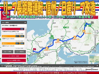 リーフ長距離運転・信州/日産リーフ改造01 リーフ長距離運転・信州/日産リーフ改造01